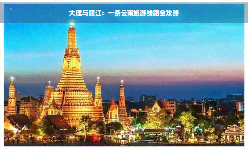 大理与丽江 一条云南旅游线路全攻略